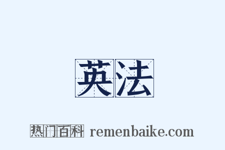 英法是什么意思的图片